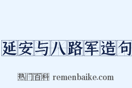 延安与八路军造句是什么意思的图片